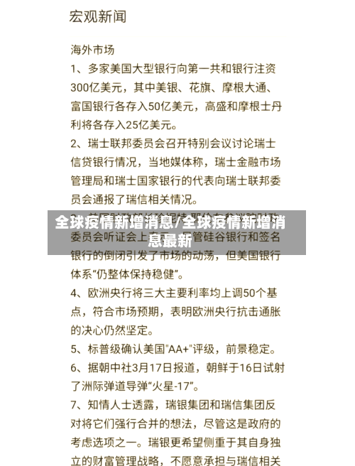 全球疫情新增消息/全球疫情新增消息最新-第2张图片