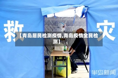【青岛居民检测疫情,青岛疫情全民检测】