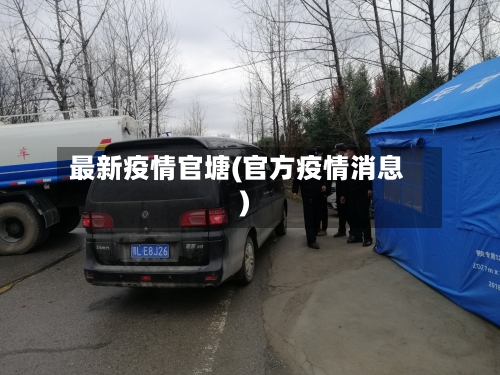 最新疫情官塘(官方疫情消息)