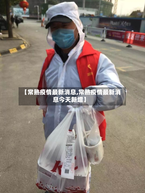 【常熟疫情最新消息,常熟疫情最新消息今天新增】-第3张图片