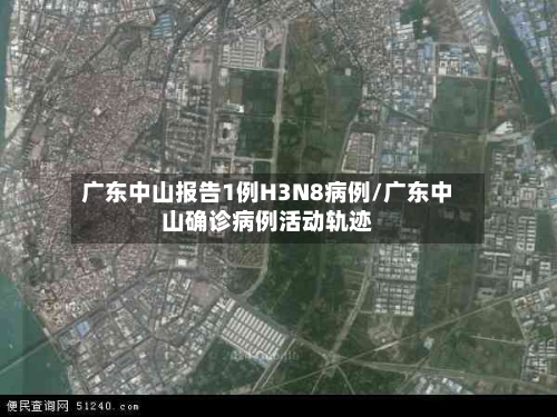 广东中山报告1例H3N8病例/广东中山确诊病例活动轨迹-第2张图片