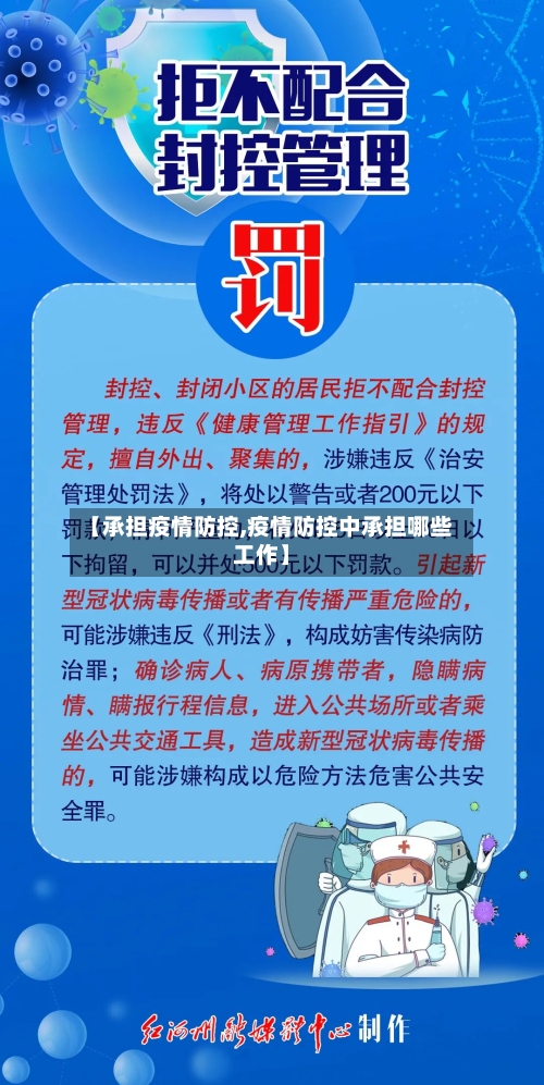 【承担疫情防控,疫情防控中承担哪些工作】