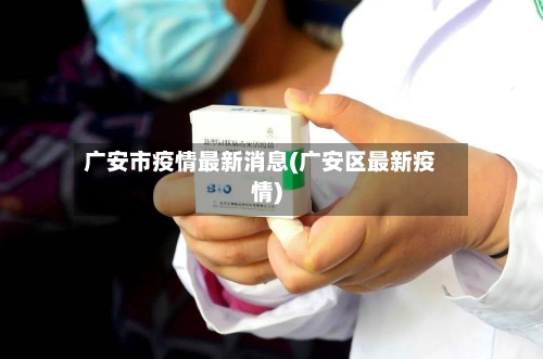 广安市疫情最新消息(广安区最新疫情)-第3张图片