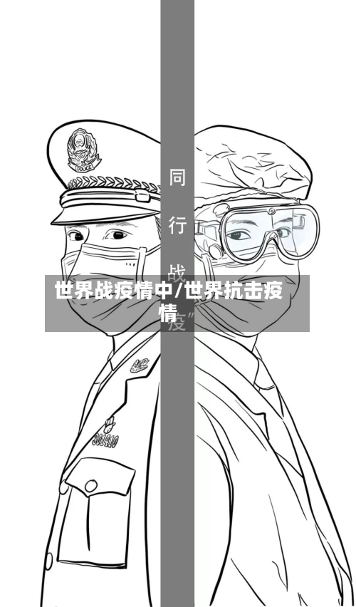 世界战疫情中/世界抗击疫情-第2张图片