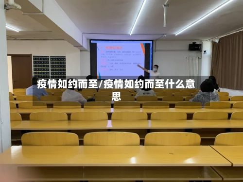 疫情如约而至/疫情如约而至什么意思-第3张图片