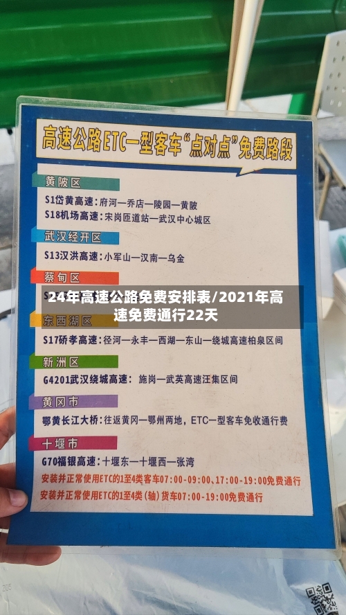 24年高速公路免费安排表/2021年高速免费通行22天