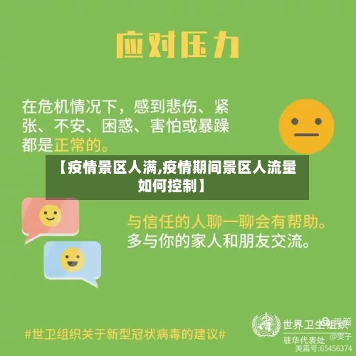 【疫情景区人满,疫情期间景区人流量如何控制】-第2张图片