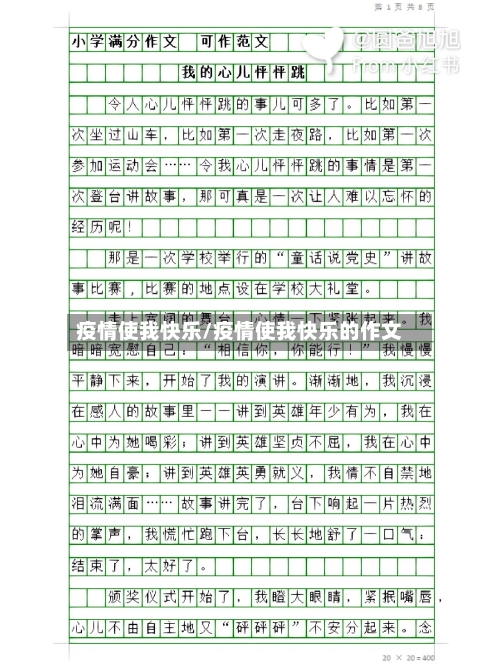 疫情使我快乐/疫情使我快乐的作文-第2张图片