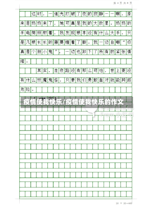 疫情使我快乐/疫情使我快乐的作文