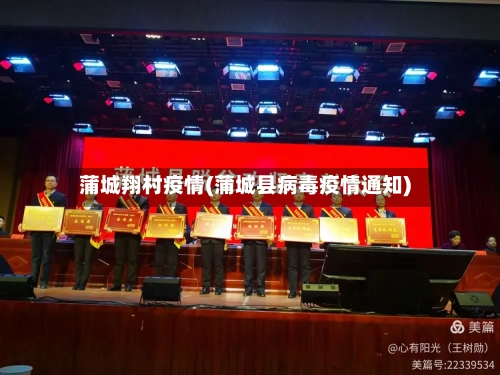 蒲城翔村疫情(蒲城县病毒疫情通知)-第2张图片