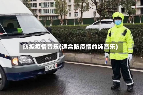 防控疫情音乐(适合防疫情的纯音乐)