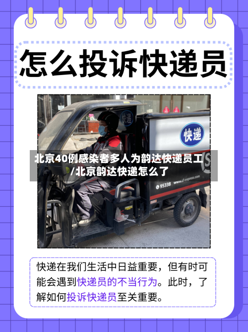 北京40例感染者多人为韵达快递员工/北京韵达快递怎么了