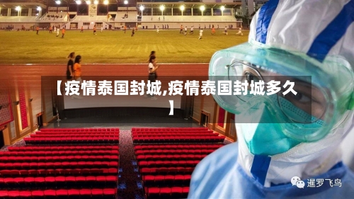 【疫情泰国封城,疫情泰国封城多久】-第3张图片