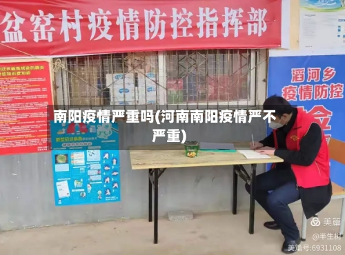 南阳疫情严重吗(河南南阳疫情严不严重)-第2张图片