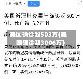 美国确诊超503万(美国确诊超3006万)