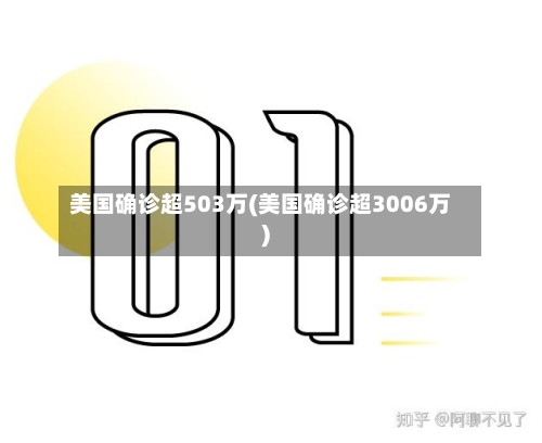 美国确诊超503万(美国确诊超3006万)-第2张图片