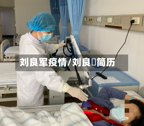 刘良军疫情/刘良徛简历