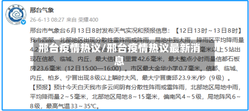 邢台疫情热议/邢台疫情热议最新消息