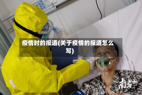 疫情时的报道(关于疫情的报道怎么写)