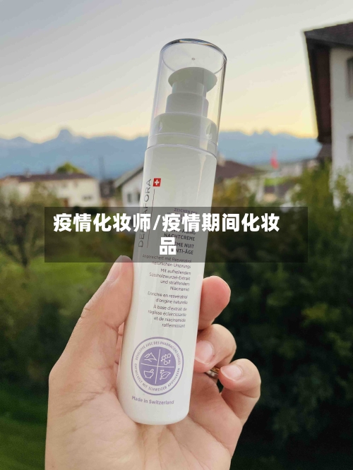 疫情化妆师/疫情期间化妆品-第2张图片