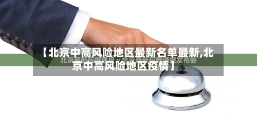 【北京中高风险地区最新名单最新,北京中高风险地区疫情】