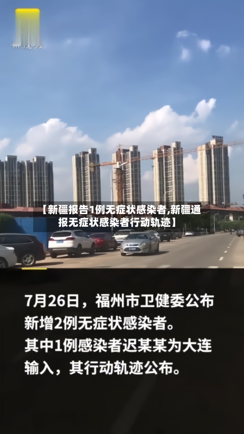 【新疆报告1例无症状感染者,新疆通报无症状感染者行动轨迹】-第2张图片