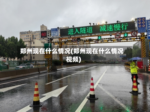郑州现在什么情况(郑州现在什么情况视频)-第2张图片