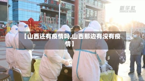 【山西还有疫情吗,山西那边有没有疫情】-第3张图片