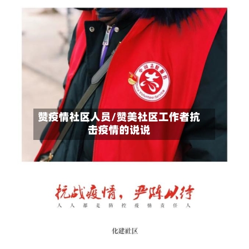 赞疫情社区人员/赞美社区工作者抗击疫情的说说-第2张图片
