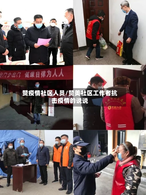 赞疫情社区人员/赞美社区工作者抗击疫情的说说-第3张图片