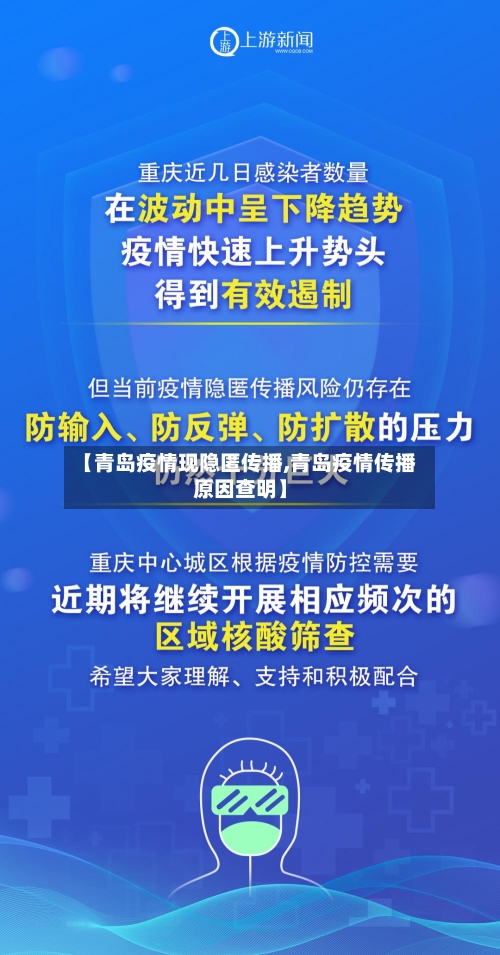 【青岛疫情现隐匿传播,青岛疫情传播原因查明】-第2张图片