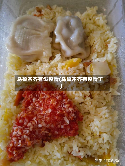 乌鲁木齐有没疫情(乌鲁木齐有疫情了)