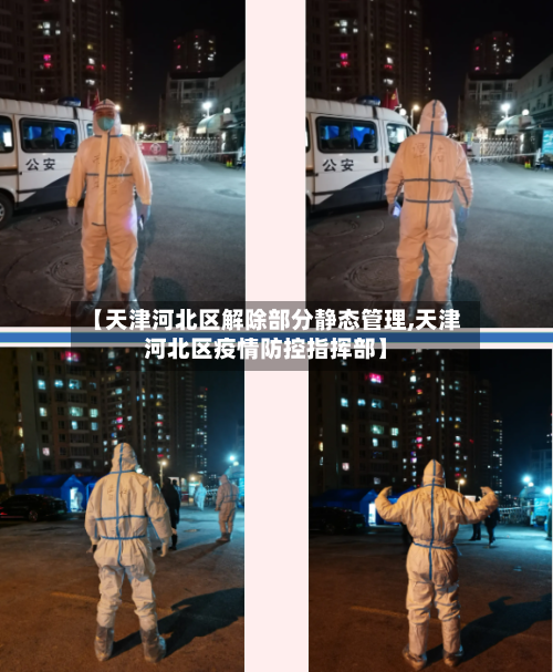 【天津河北区解除部分静态管理,天津河北区疫情防控指挥部】