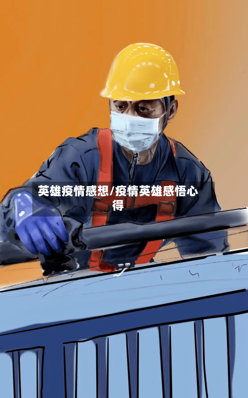 英雄疫情感想/疫情英雄感悟心得
