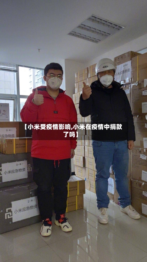 【小米受疫情影响,小米在疫情中捐款了吗】