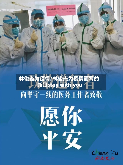 林俊杰为疫情/林俊杰为疫情而写的新歌stay with you-第2张图片