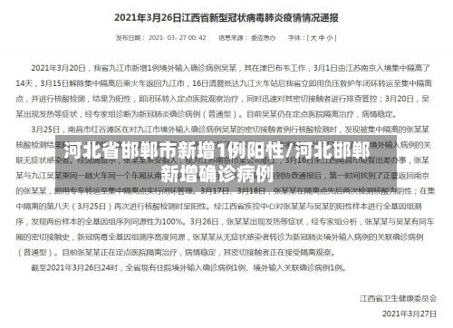 河北省邯郸市新增1例阳性/河北邯郸新增确诊病例