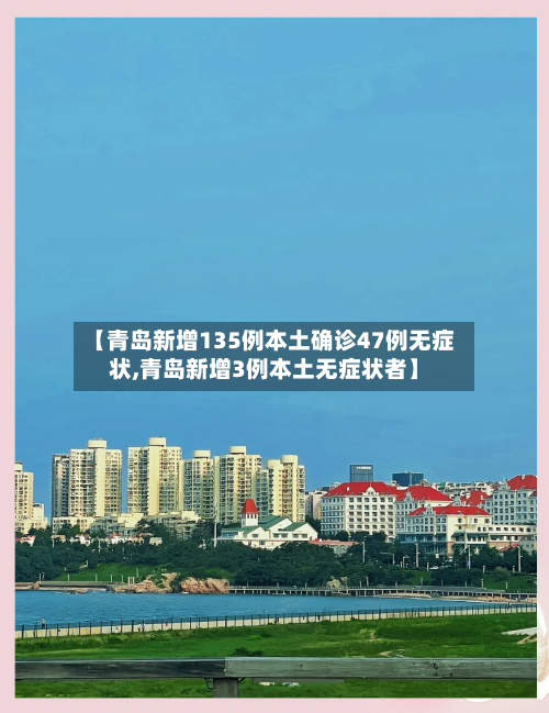 【青岛新增135例本土确诊47例无症状,青岛新增3例本土无症状者】