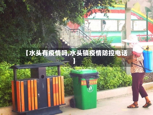 【水头有疫情吗,水头镇疫情防控电话】-第2张图片