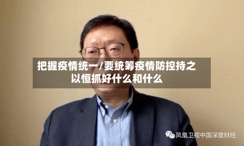 把握疫情统一/要统筹疫情防控持之以恒抓好什么和什么-第3张图片