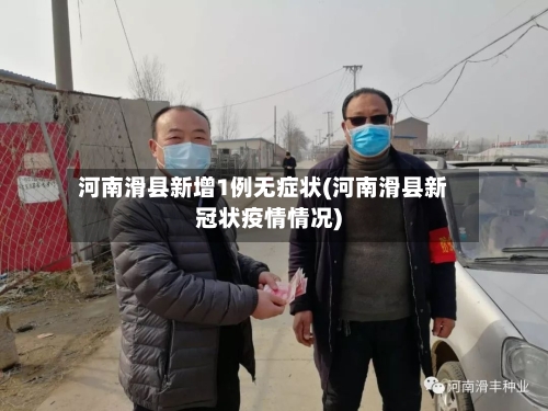 河南滑县新增1例无症状(河南滑县新冠状疫情情况)-第3张图片
