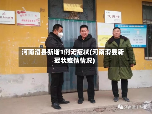 河南滑县新增1例无症状(河南滑县新冠状疫情情况)