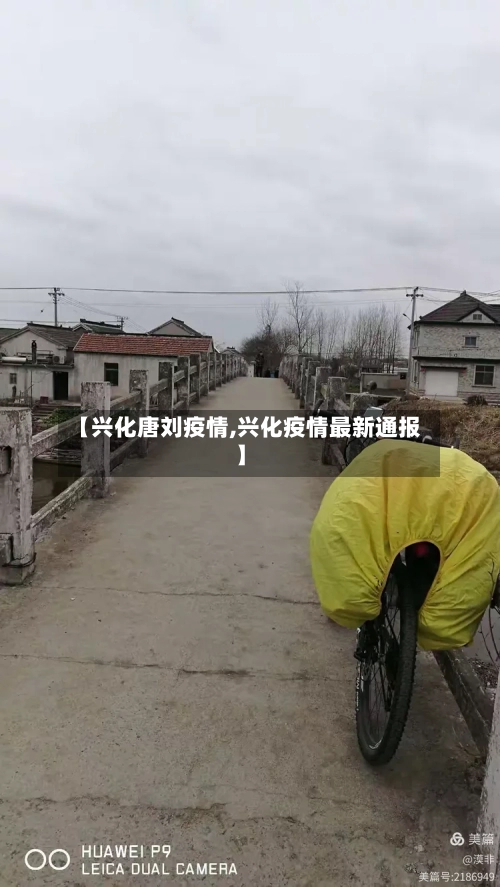 【兴化唐刘疫情,兴化疫情最新通报】
