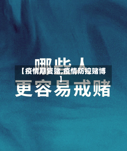【疫情期复赌,疫情防控赌博】