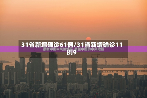 31省新增确诊61例/31省新增确诊11例9