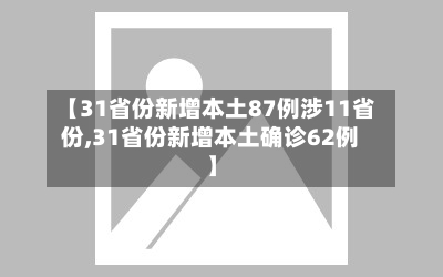 【31省份新增本土87例涉11省份,31省份新增本土确诊62例】-第3张图片