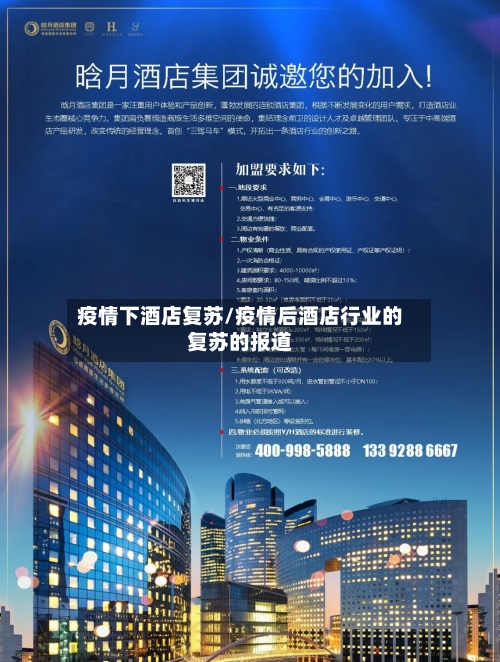 疫情下酒店复苏/疫情后酒店行业的复苏的报道