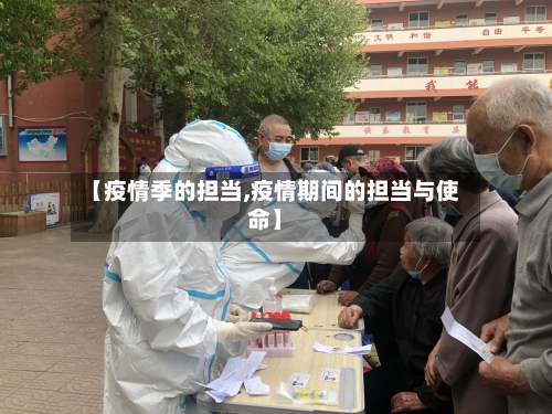 【疫情季的担当,疫情期间的担当与使命】