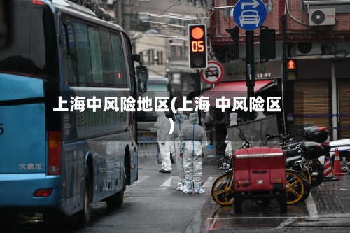 上海中风险地区(上海 中风险区)