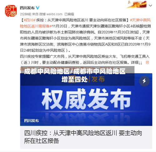 成都中风险地区/成都市中风险地区增至四处-第2张图片
